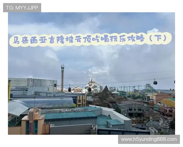 吉隆坡云顶简介：云顶高原的自然风光与周边景点一览