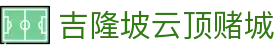 吉隆坡云顶赌城|云顶高原 - (中国)马鞍山吉隆坡云顶赌城集团有限公司欢迎您